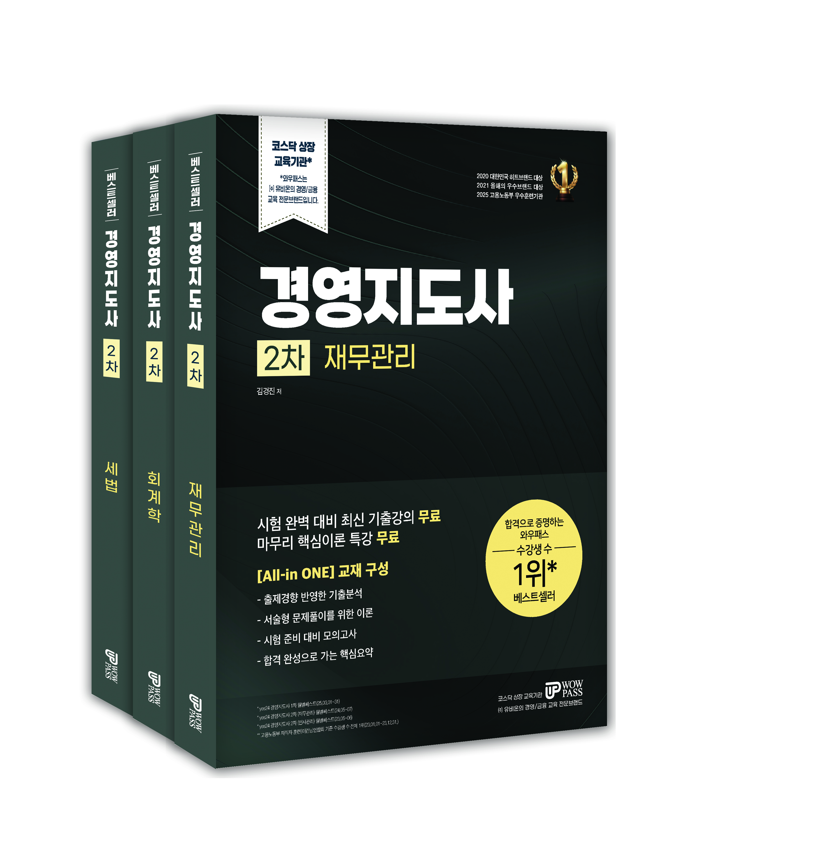 [2026] 경영지도사 2차 [세법]